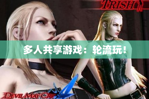 多人共享游戏：轮流玩！