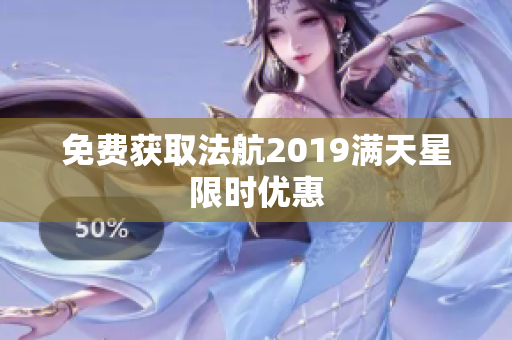免费获取法航2019满天星限时优惠