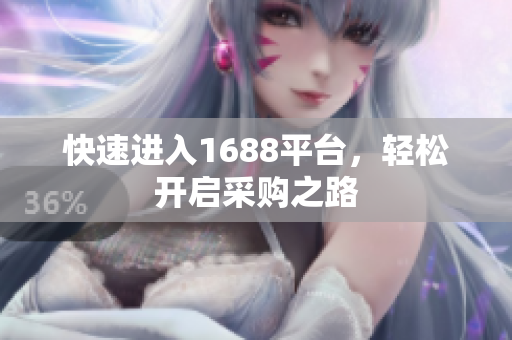 快速进入1688平台，轻松开启采购之路