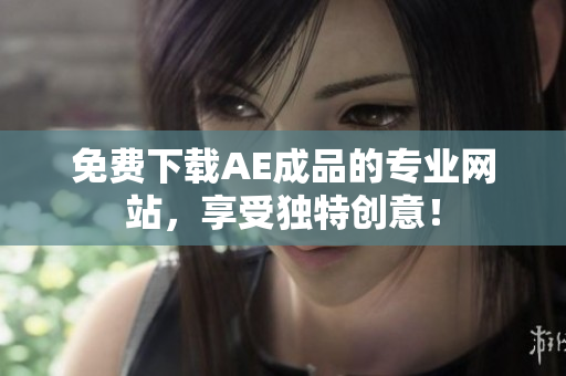 免费下载AE成品的专业网站，享受独特创意！