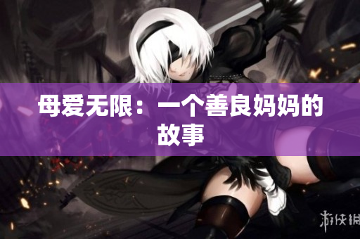 母爱无限：一个善良妈妈的故事