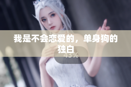 我是不会恋爱的，单身狗的独白