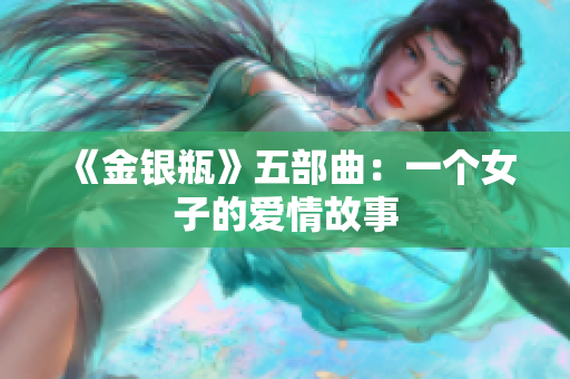 《金银瓶》五部曲：一个女子的爱情故事
