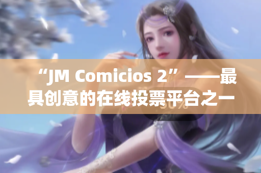 “JM Comicios 2”——最具创意的在线投票平台之一