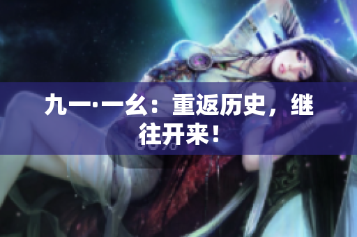 九一·一幺：重返历史，继往开来！