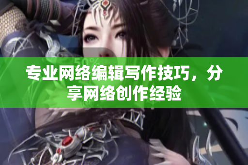 专业网络编辑写作技巧，分享网络创作经验