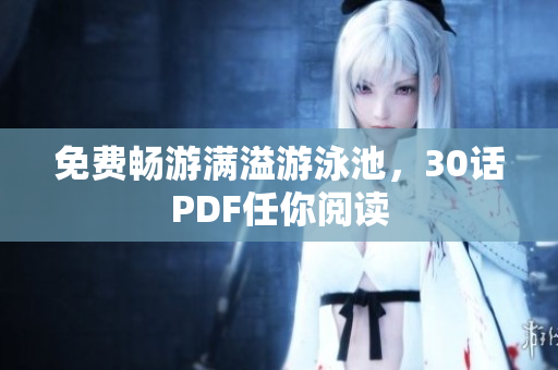 免费畅游满溢游泳池，30话PDF任你阅读