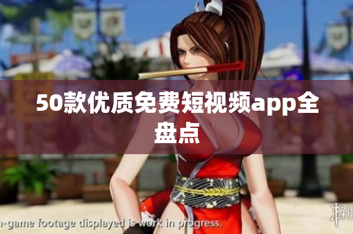 50款优质免费短视频app全盘点