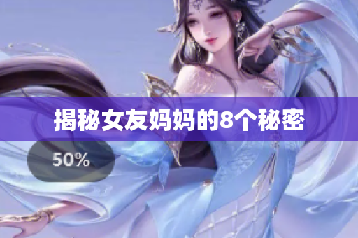 揭秘女友妈妈的8个秘密