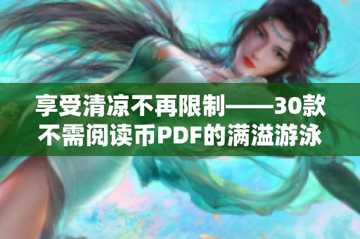 享受清凉不再限制——30款不需阅读币PDF的满溢游泳池