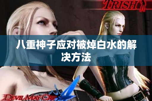 八重神子应对被焯白水的解决方法