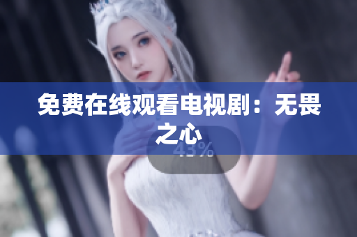 免费在线观看电视剧：无畏之心