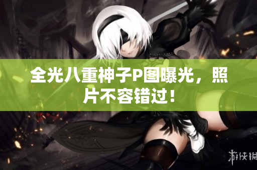 全光八重神子P图曝光，照片不容错过！