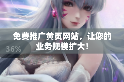 免费推广黄页网站，让您的业务规模扩大！