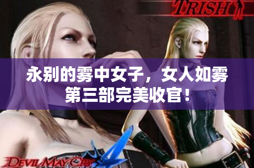 永别的雾中女子，女人如雾第三部完美收官！