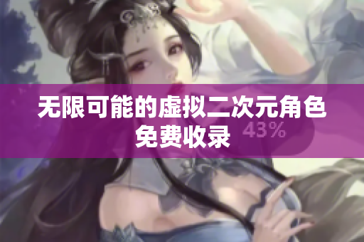 无限可能的虚拟二次元角色免费收录