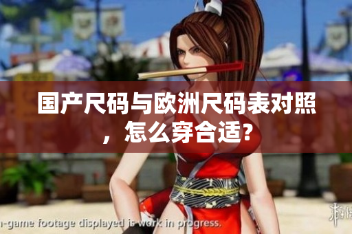 国产尺码与欧洲尺码表对照，怎么穿合适？