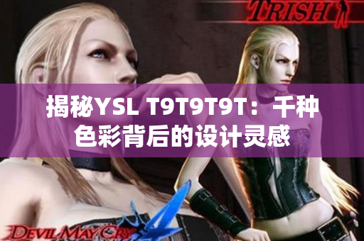 揭秘YSL T9T9T9T：千种色彩背后的设计灵感