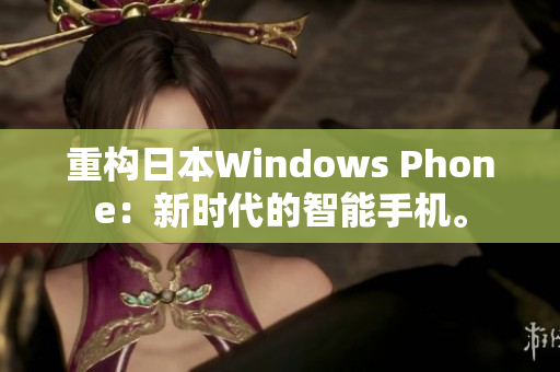 重构日本Windows Phone：新时代的智能手机。