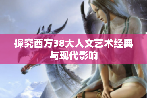 探究西方38大人文艺术经典与现代影响