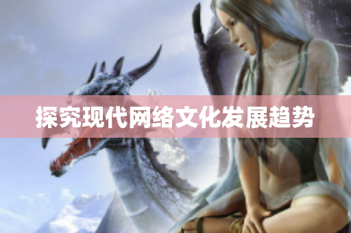 探究现代网络文化发展趋势