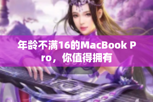 年龄不满16的MacBook Pro，你值得拥有