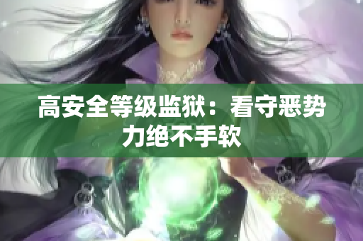 高安全等级监狱：看守恶势力绝不手软