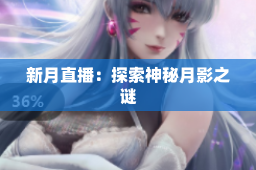 新月直播：探索神秘月影之谜