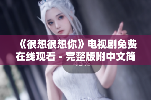 《很想很想你》电视剧免费在线观看 - 完整版附中文简介