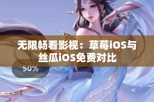 无限畅看影视：草莓iOS与丝瓜iOS免费对比