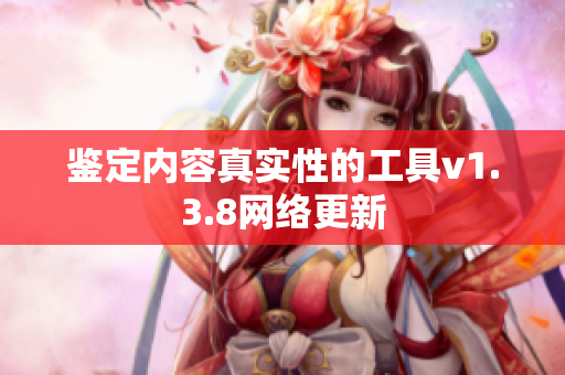 鉴定内容真实性的工具v1.3.8网络更新