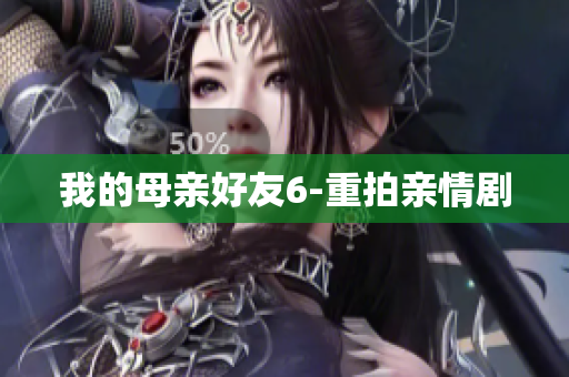 我的母亲好友6-重拍亲情剧
