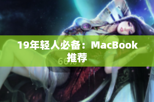 19年轻人必备：MacBook推荐