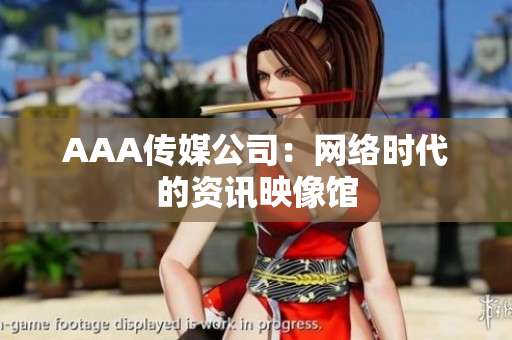 AAA传媒公司：网络时代的资讯映像馆