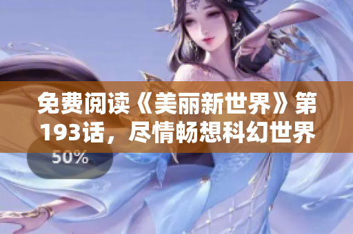免费阅读《美丽新世界》第193话，尽情畅想科幻世界