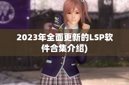 2023年全面更新的LSP软件合集介绍)