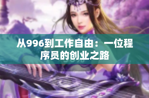 从996到工作自由：一位程序员的创业之路