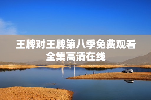 王牌对王牌第八季免费观看全集高清在线
