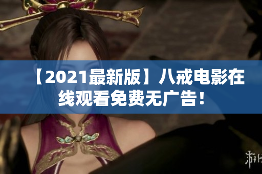 【2021最新版】八戒电影在线观看免费无广告！