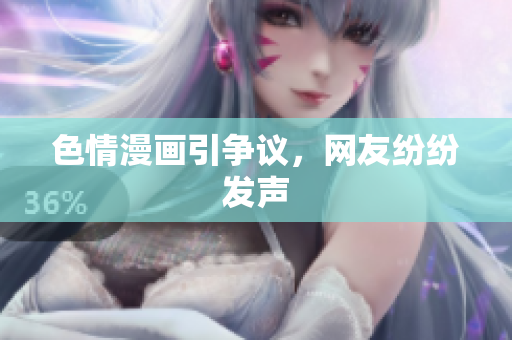 色情漫画引争议，网友纷纷发声
