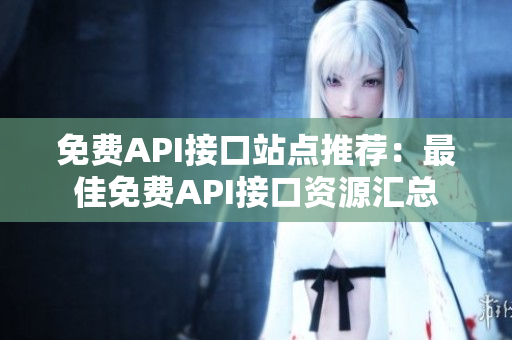 免费API接口站点推荐：最佳免费API接口资源汇总