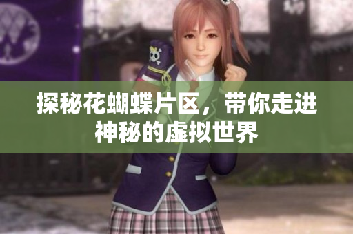 探秘花蝴蝶片区，带你走进神秘的虚拟世界