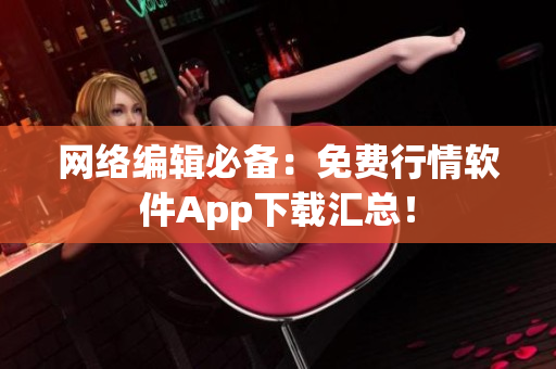 网络编辑必备：免费行情软件App下载汇总！