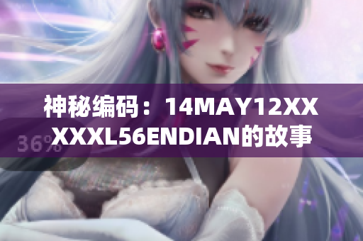 神秘编码：14MAY12XXXXXL56ENDIAN的故事