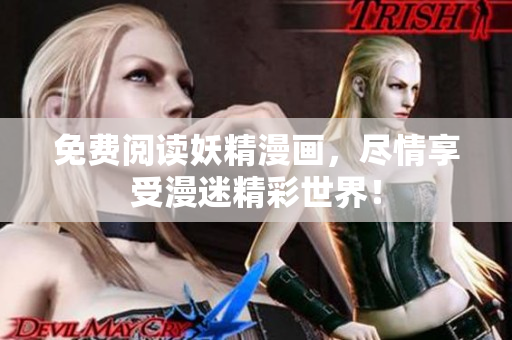 免费阅读妖精漫画，尽情享受漫迷精彩世界！