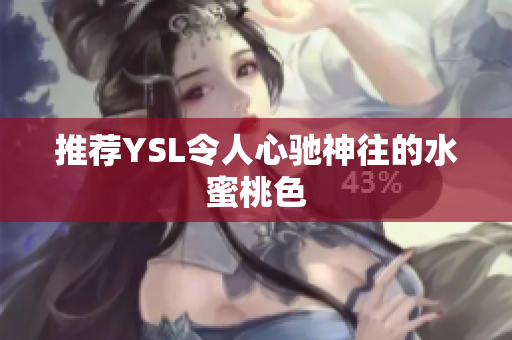 推荐YSL令人心驰神往的水蜜桃色
