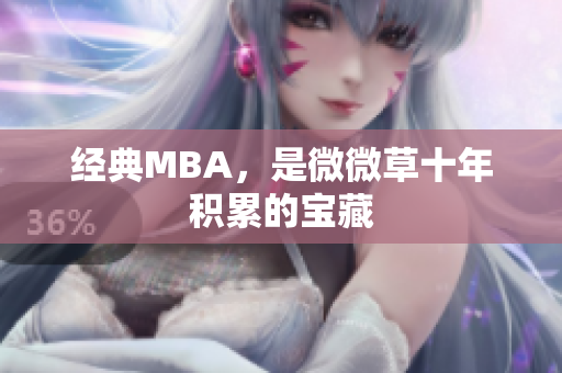 经典MBA，是微微草十年积累的宝藏