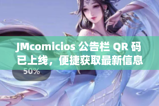 JMcomicios 公告栏 QR 码已上线，便捷获取最新信息！