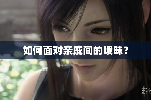 如何面对亲戚间的暧昧？