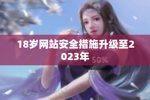 18岁网站安全措施升级至2023年